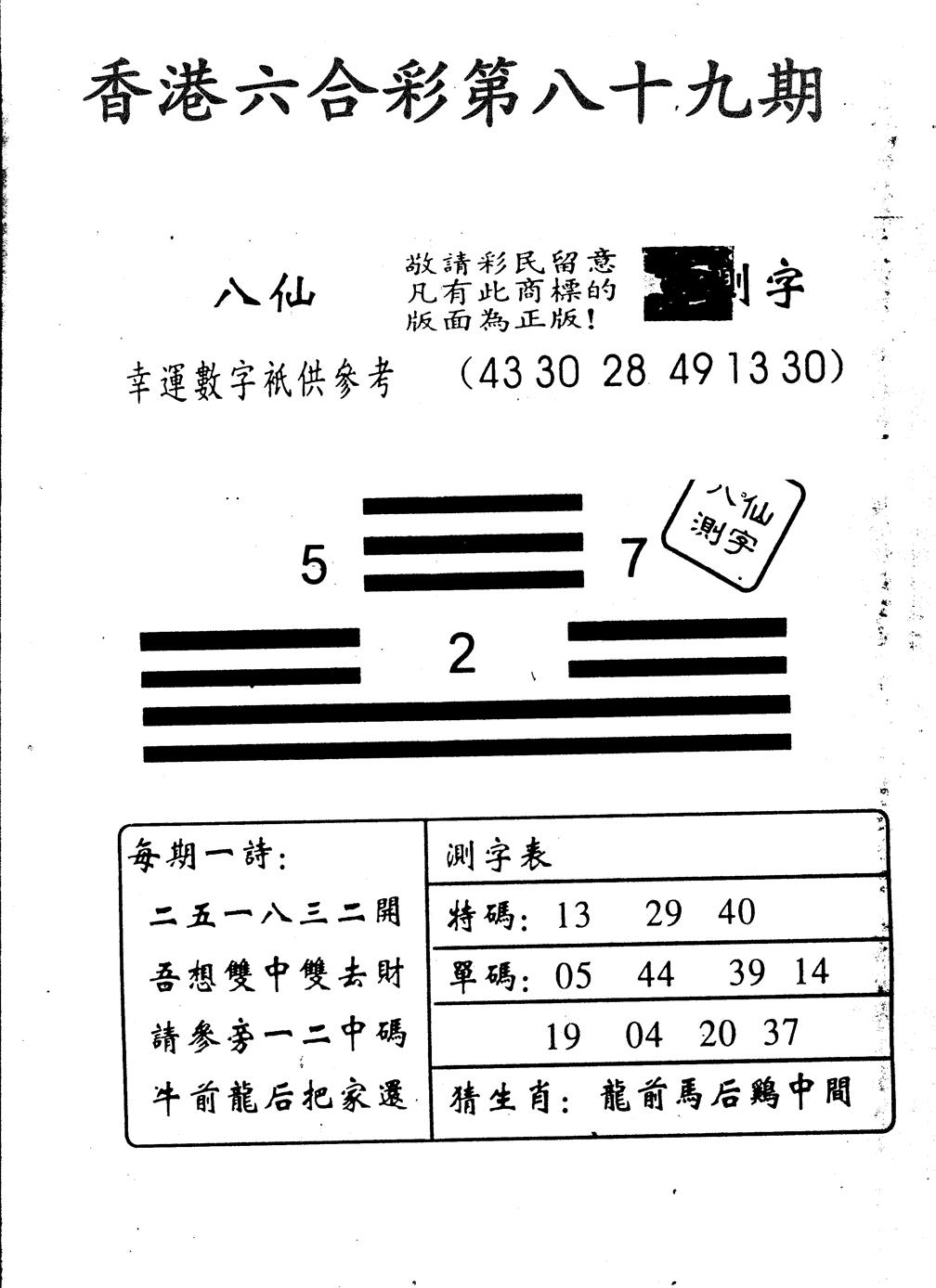 六合彩089期八仙测字(黑白)