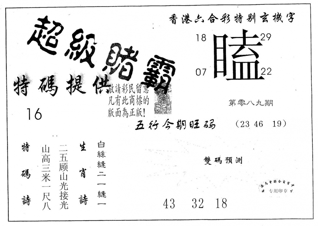 六合彩089期超极赌霸(黑白)