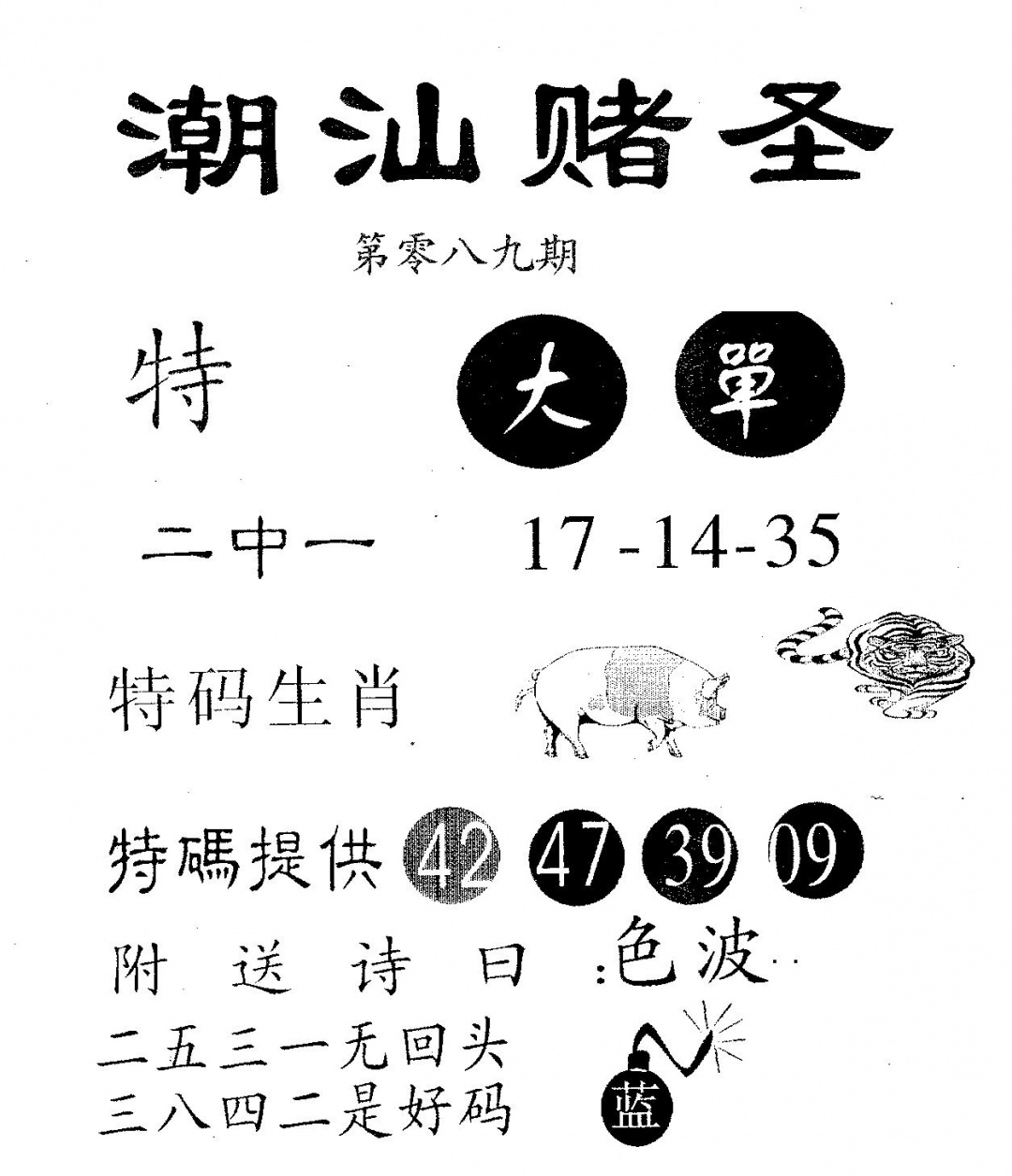 六合彩089期潮汕赌圣(黑白)