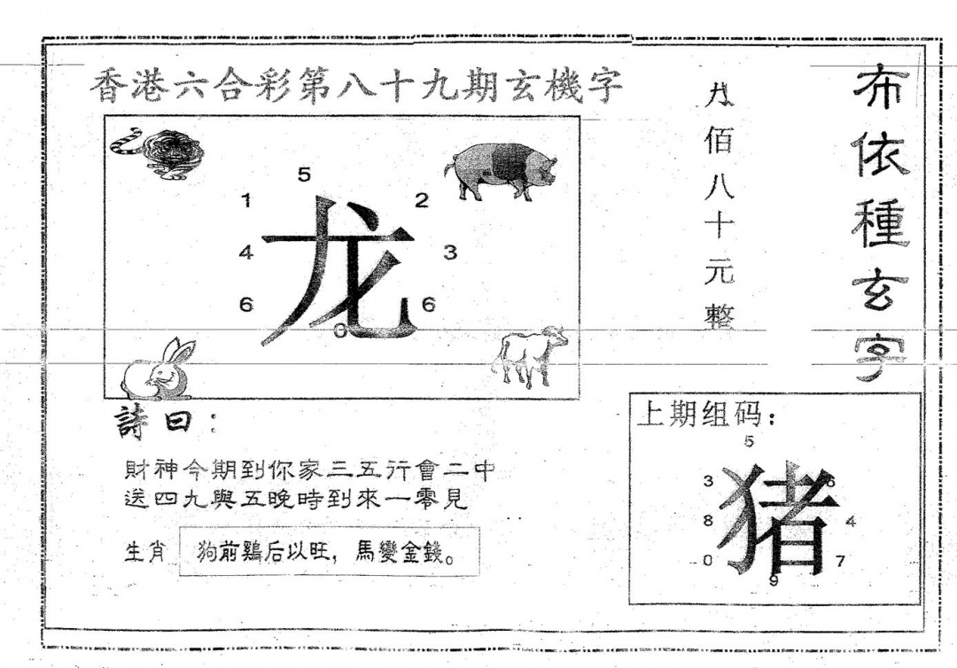 六合彩089期布衣种字(黑白)