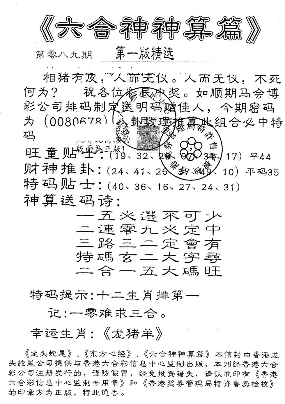 六合彩089期六合神算篇B(黑白)