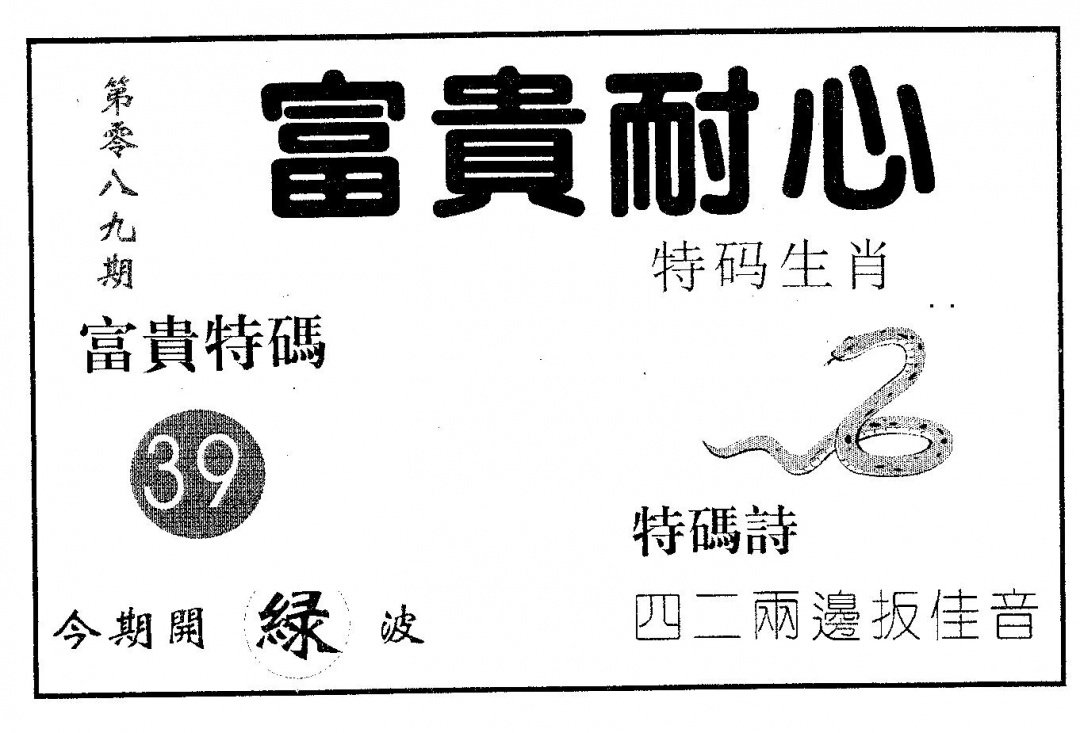 六合彩089期富贵耐心(黑白)