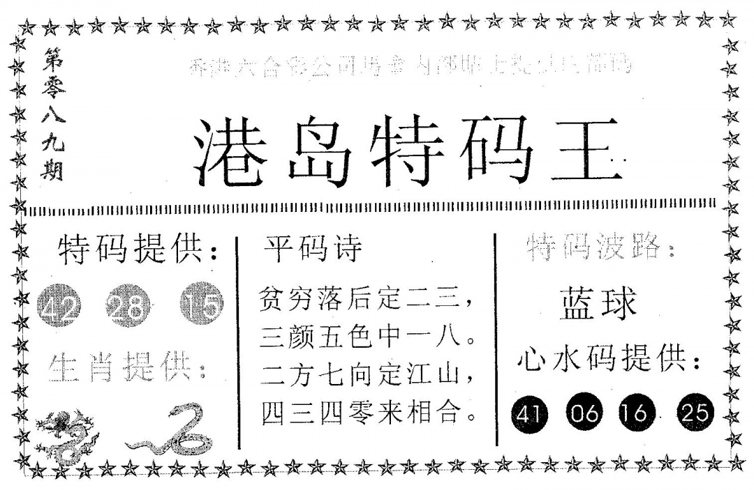 六合彩089期港岛特码王(黑白)