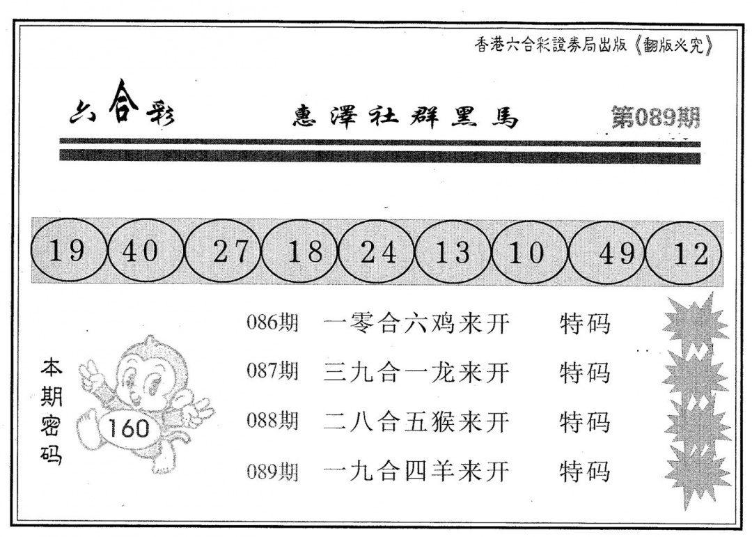 六合彩089期黑马(黑白)
