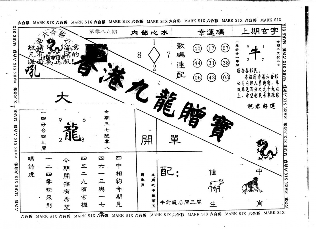六合彩089期九龙赠宝(黑白)