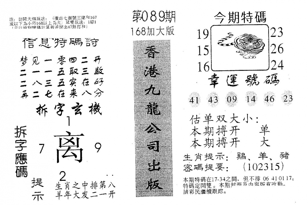 六合彩089期特码提高版(黑白)