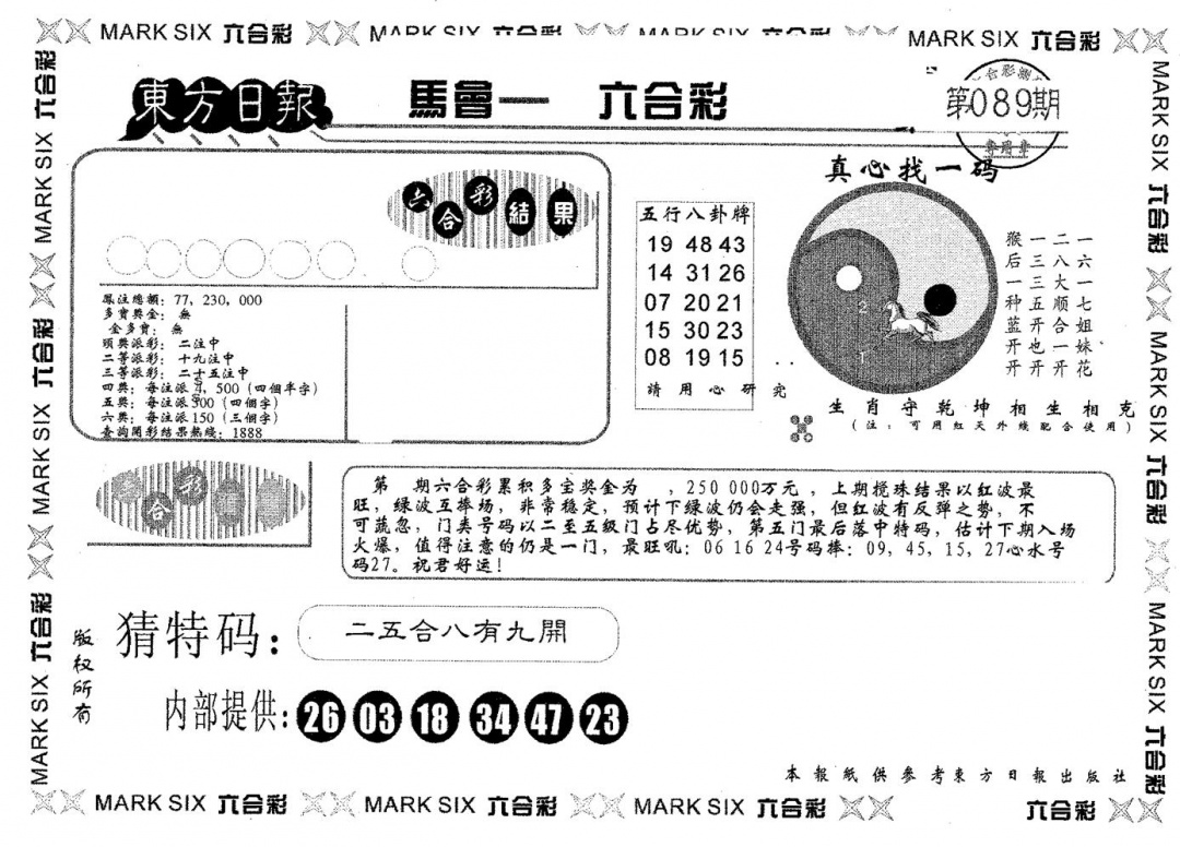六合彩089期东方日报A(黑白)