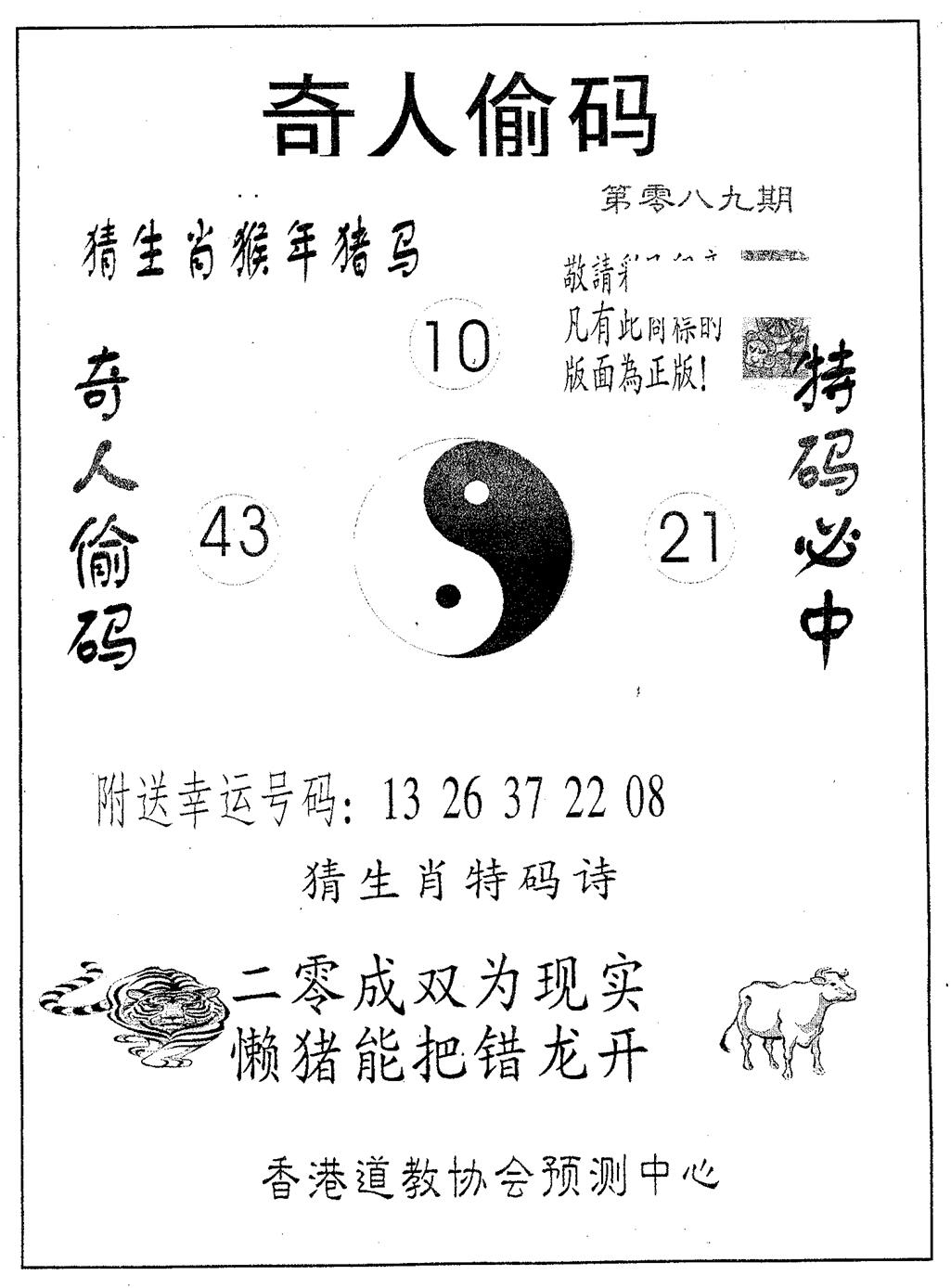 六合彩089期奇人偷码A(黑白)