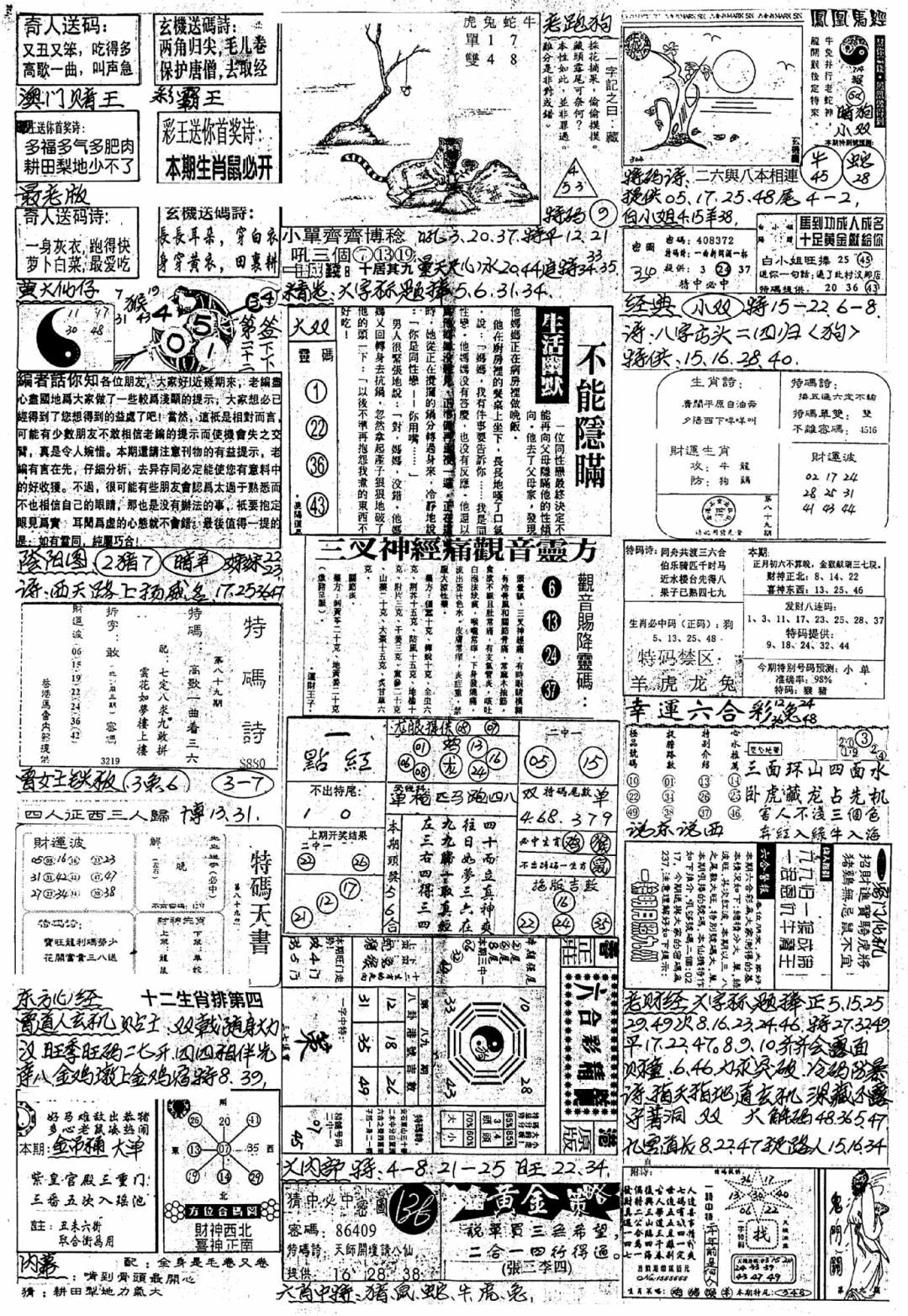 六合彩089期新版手写综合资料B(黑白)