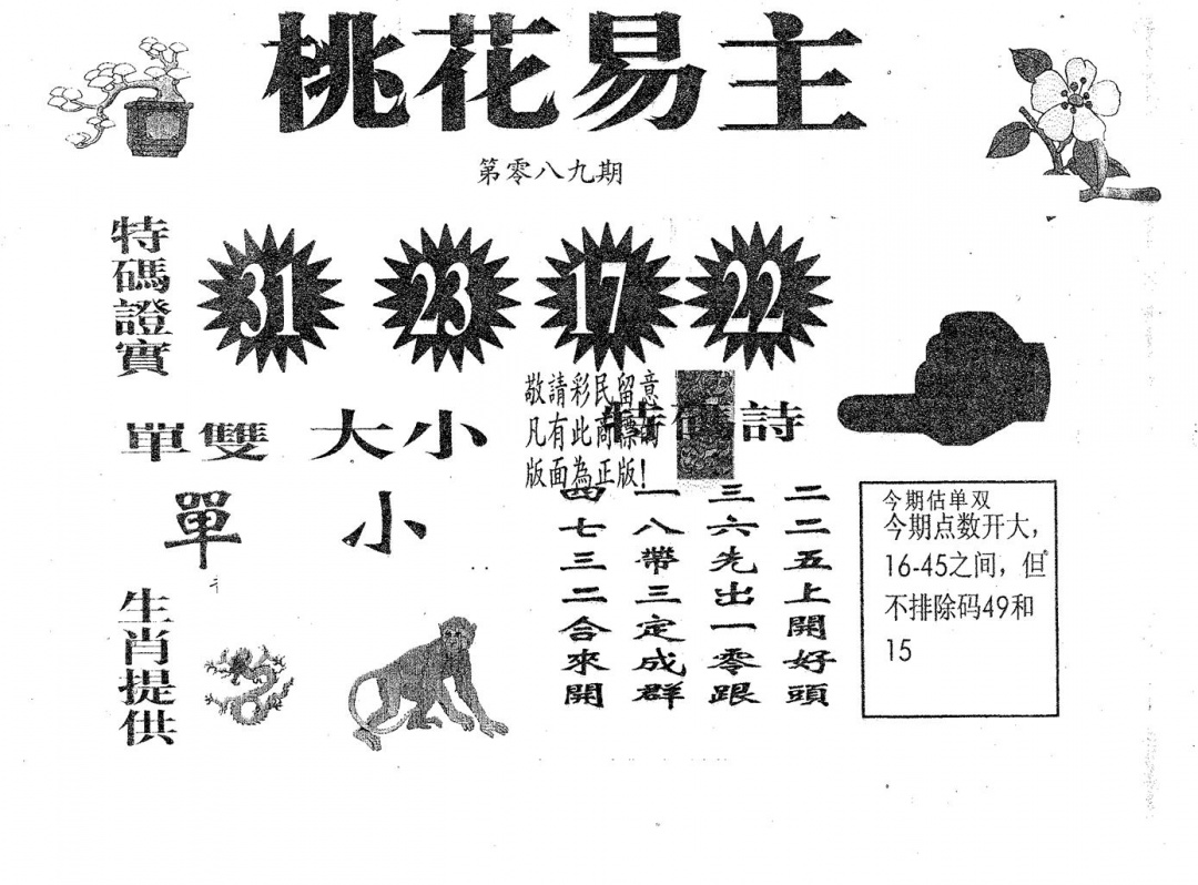 六合彩089期桃花易主(黑白)