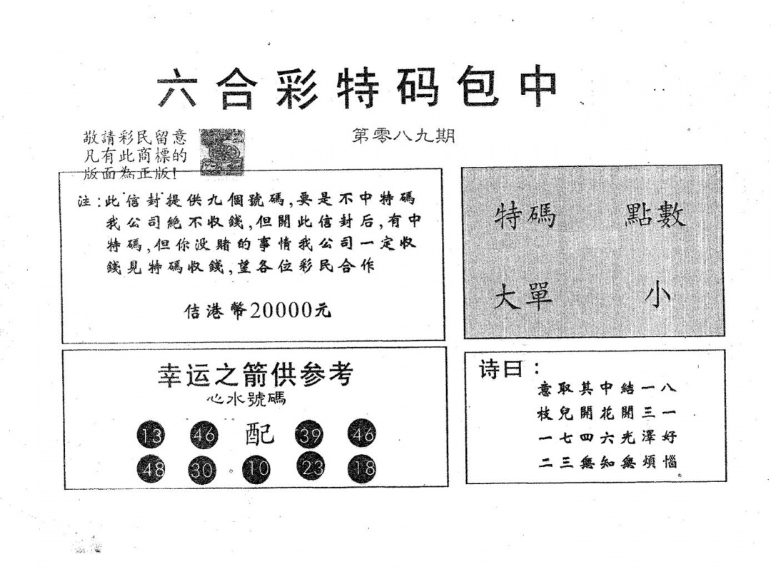 六合彩089期20000包中B(黑白)