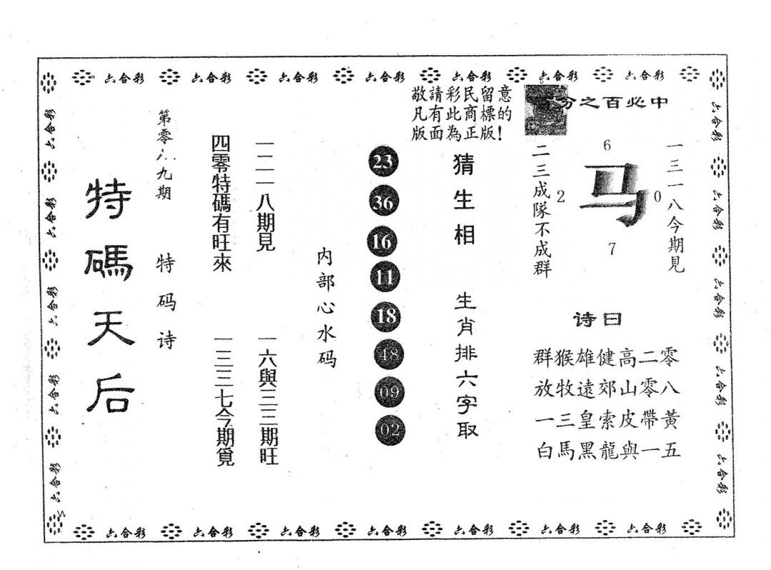 六合彩089期特码天后A(黑白)