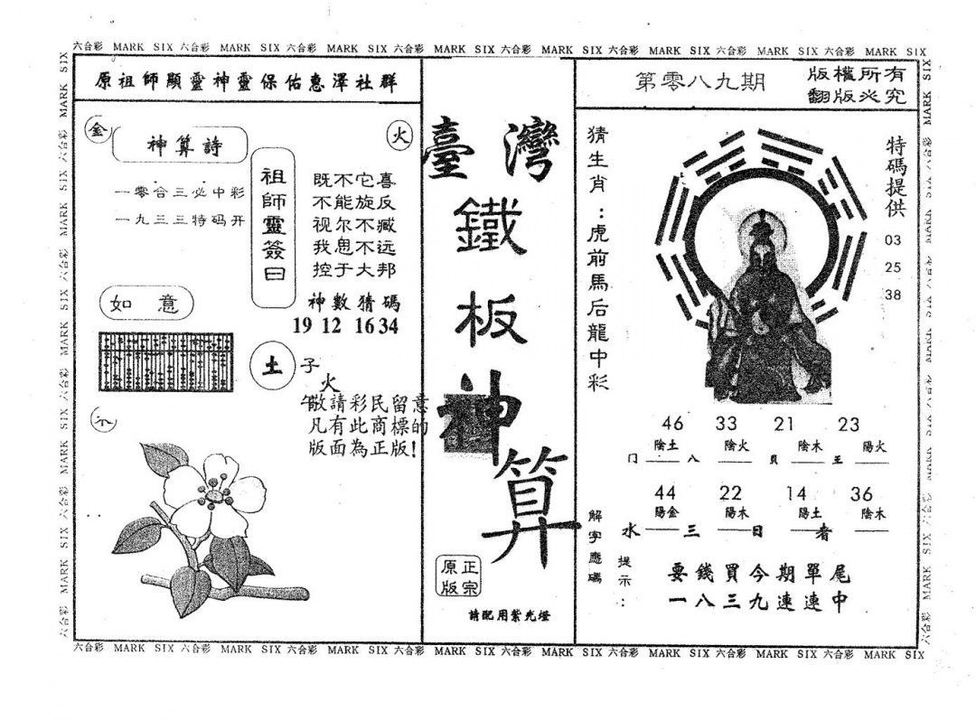 六合彩089期铁板神算(黑白)