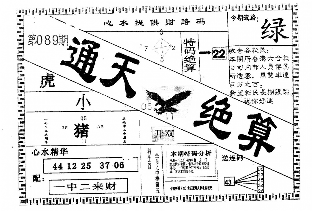 六合彩089期通天绝算A(黑白)