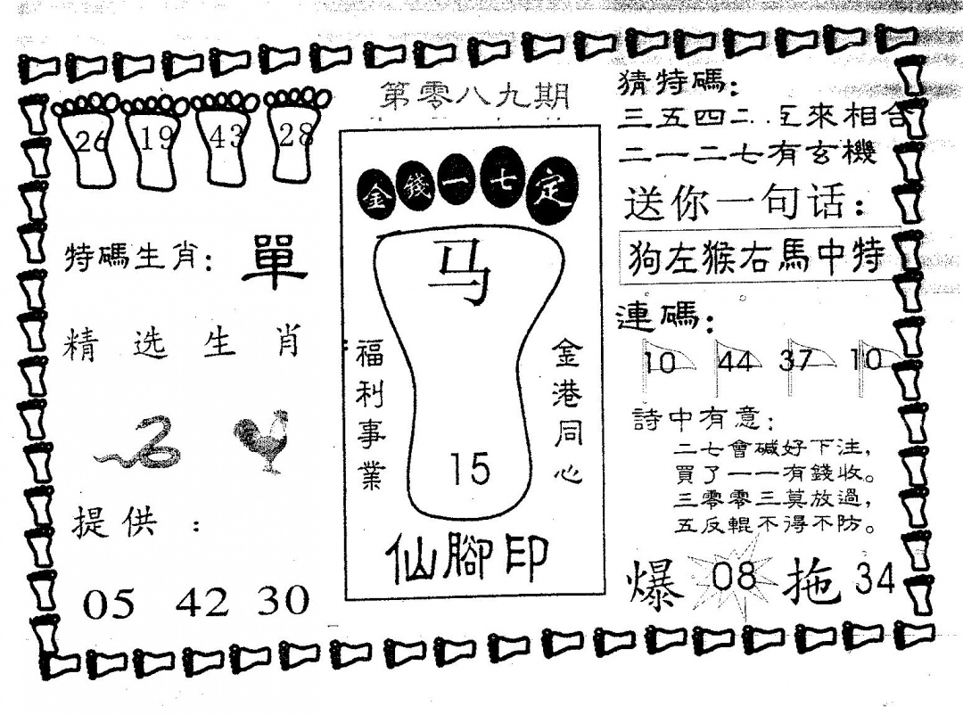 六合彩089期仙脚印(黑白)