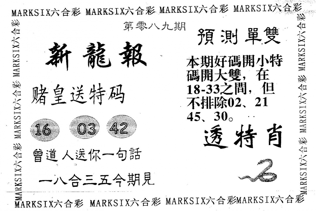 六合彩089期新龙报(黑白)