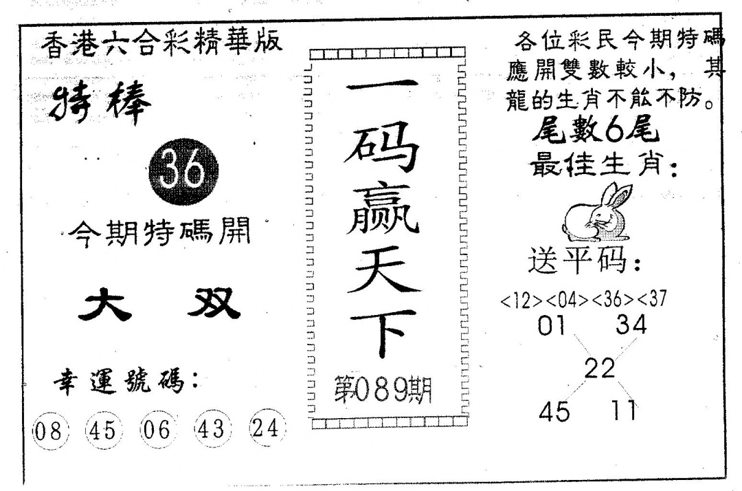 六合彩089期一码赢天下(黑白)