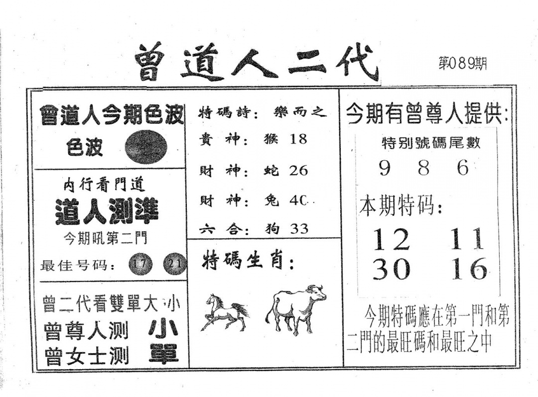 六合彩089期曾二代(黑白)
