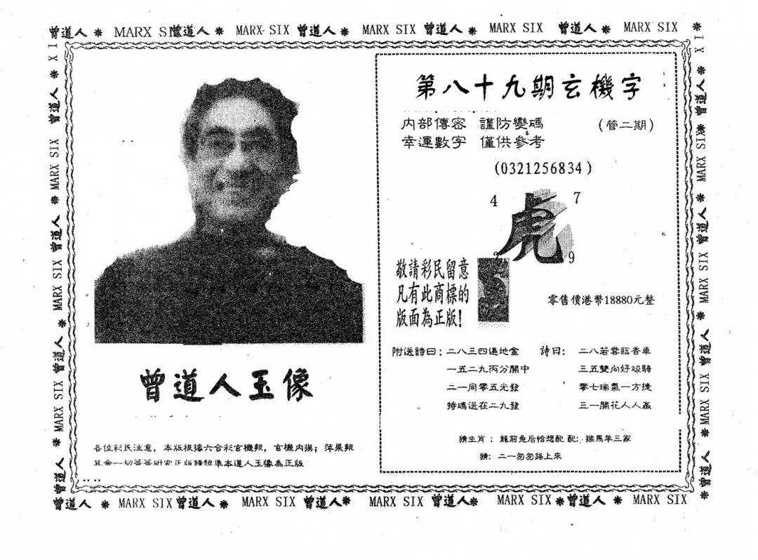 六合彩089期曾道人玉像A(黑白)