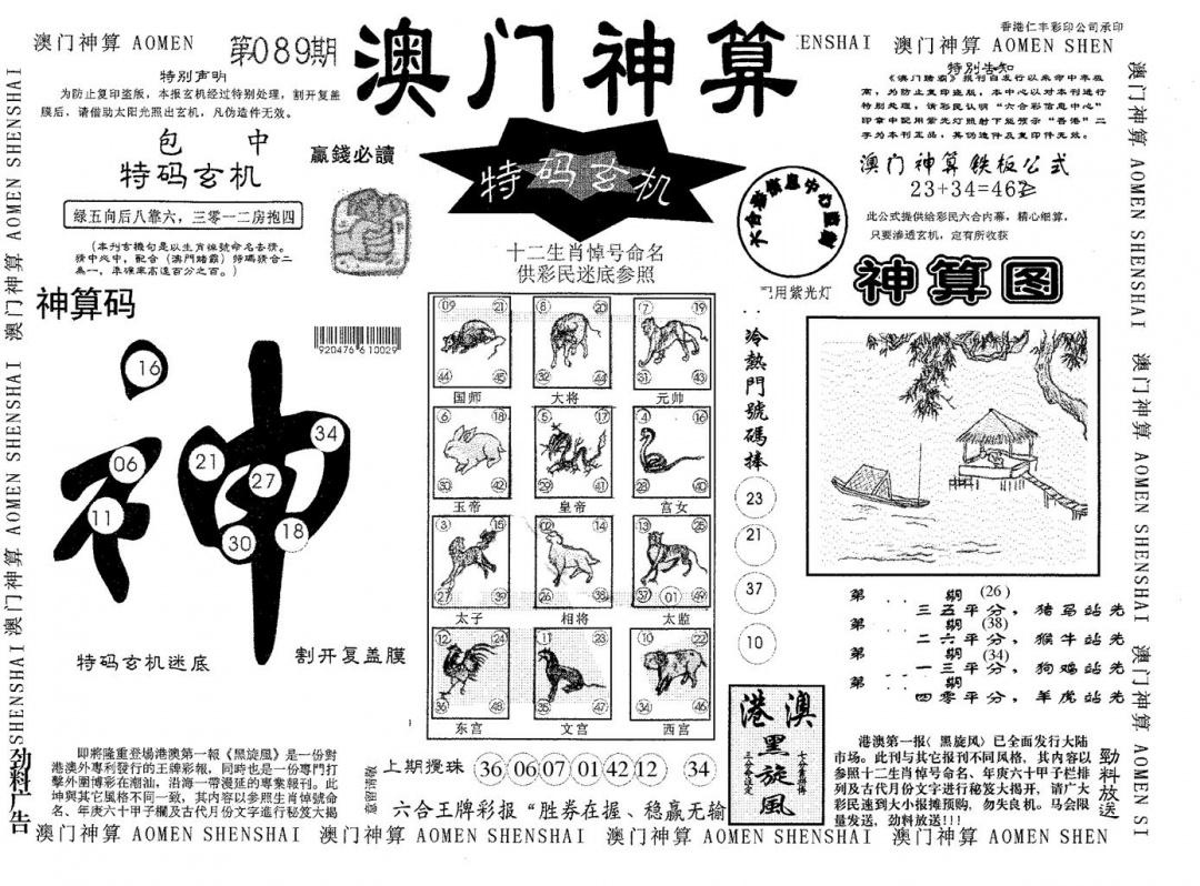 六合彩089期澳门神算(黑白)
