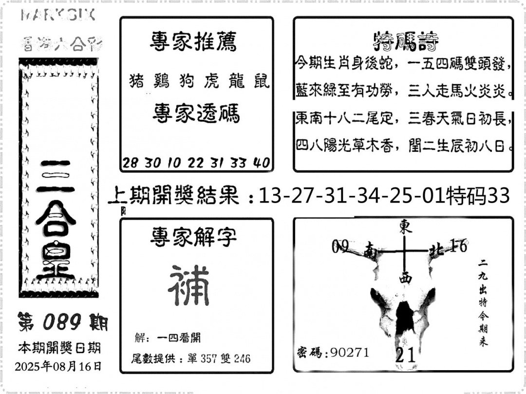 六合彩089期六合频果报(黑白)