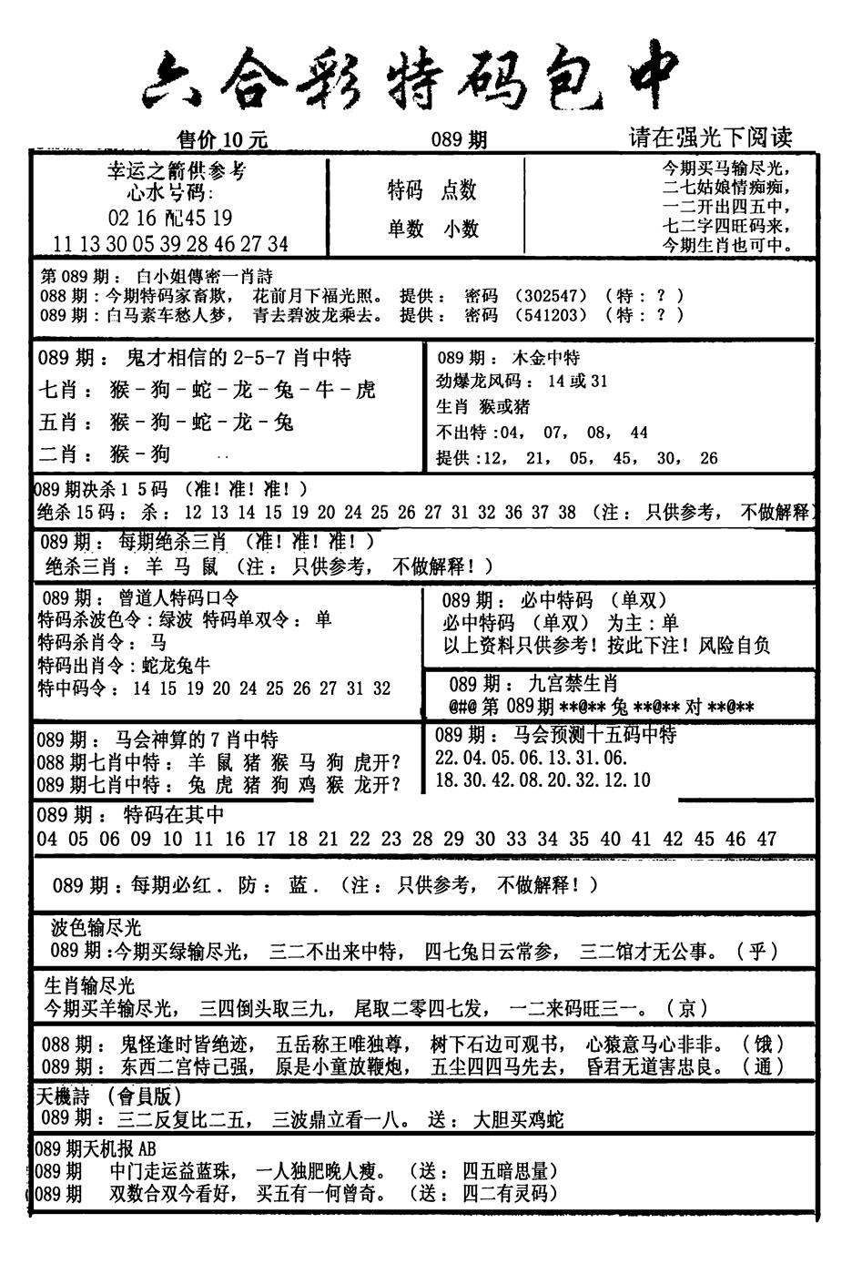 六合彩089期六合彩特码包中(新图)(黑白)