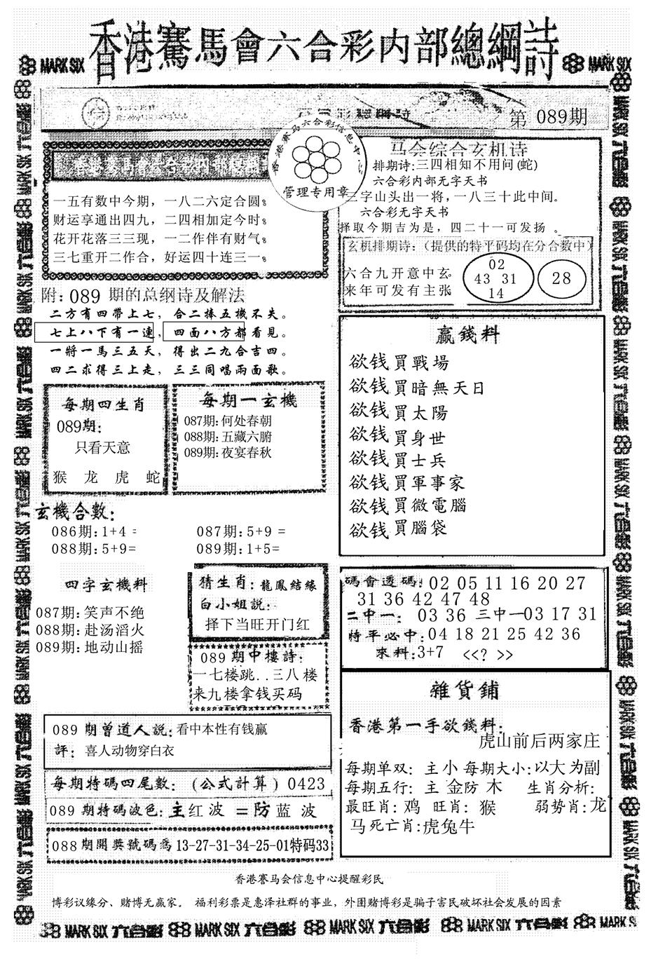 六合彩089期另版马会总纲诗(黑白)