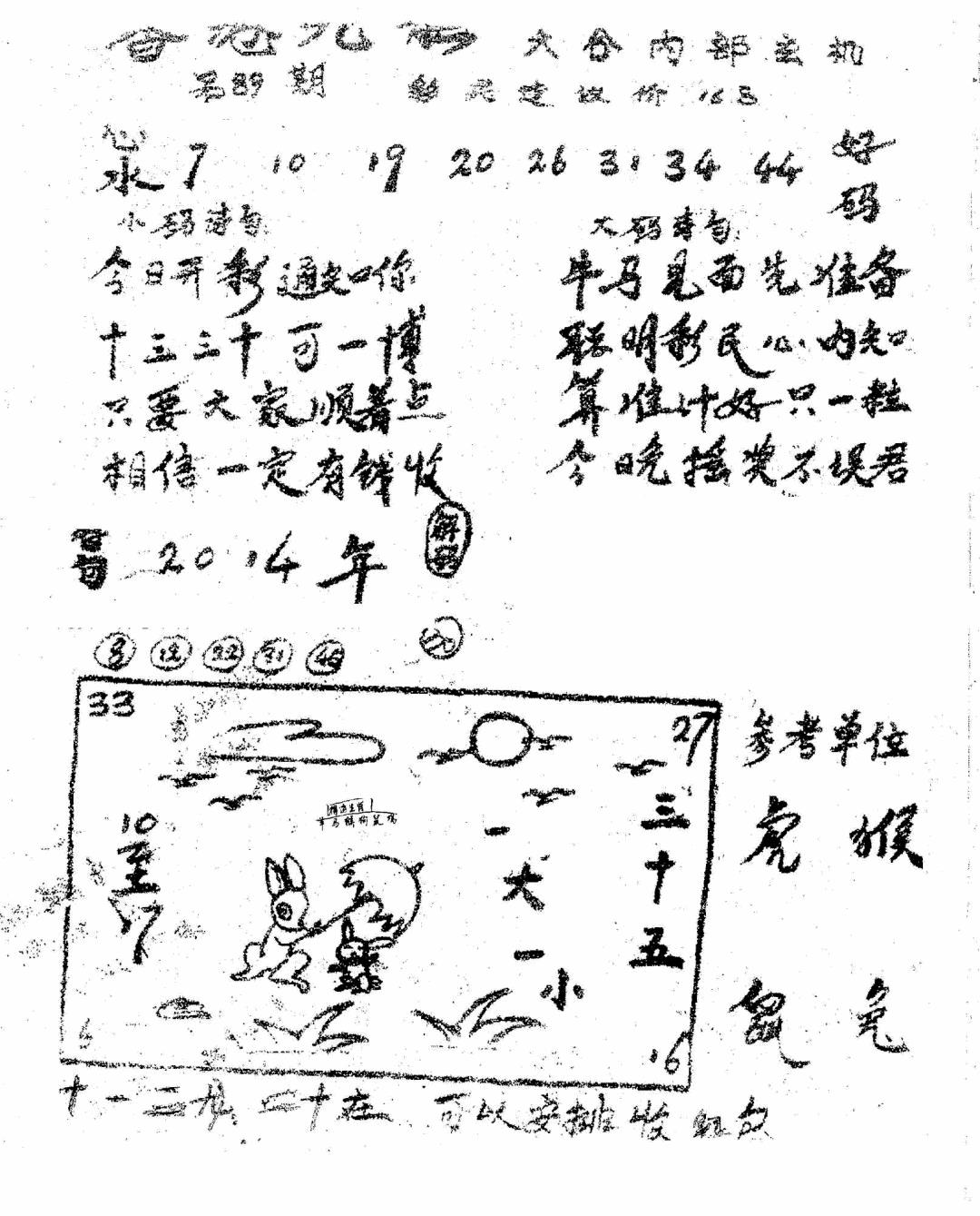 六合彩089期香港九龙传真1(手写版)(黑白)