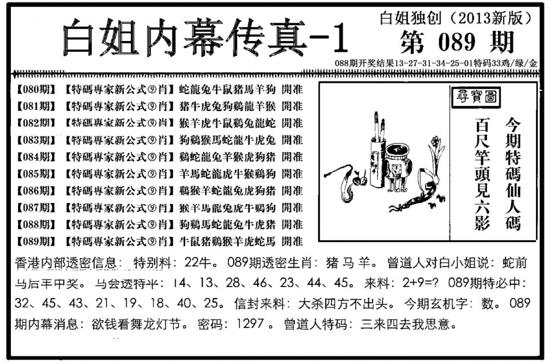 六合彩089期白姐内幕传真-1(新图)(黑白)