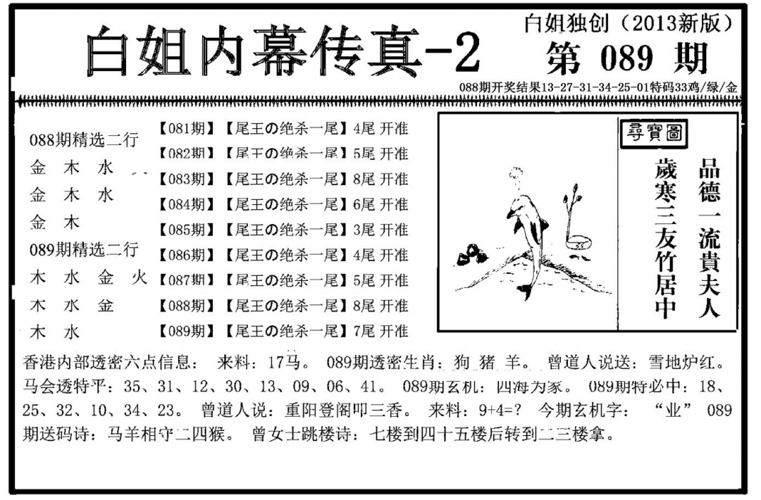 六合彩089期白姐内幕传真-2(新图)(黑白)