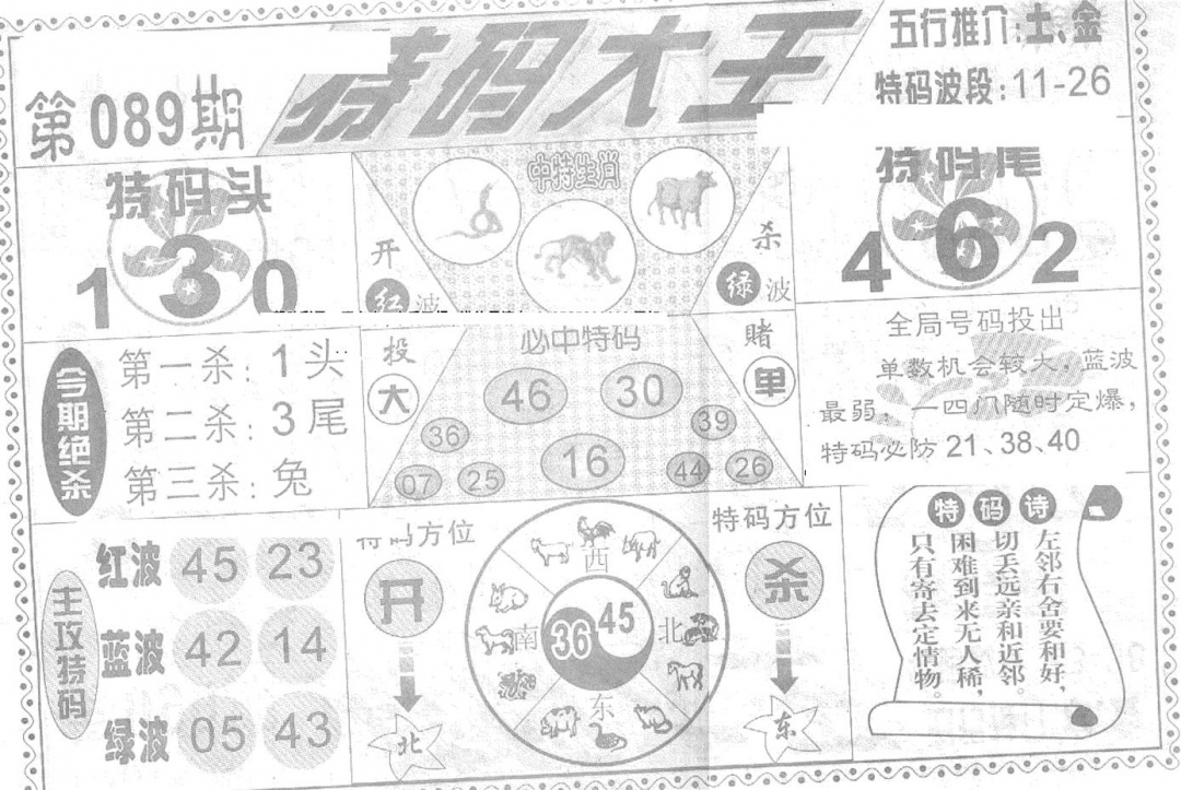 六合彩089期特码大王(新图)(黑白)