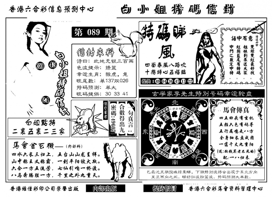 六合彩089期白小姐特码信封(新)(黑白)