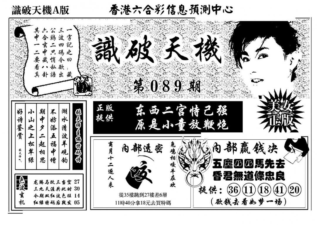 六合彩089期识破天机A版(黑白)