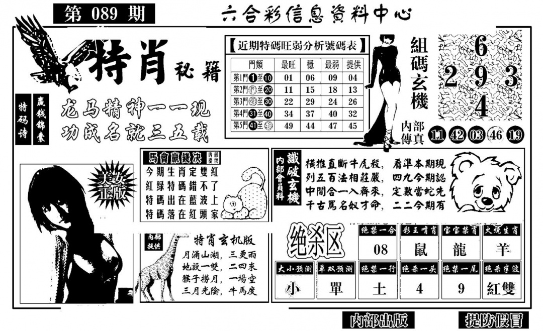 六合彩089期特肖秘籍(黑白)