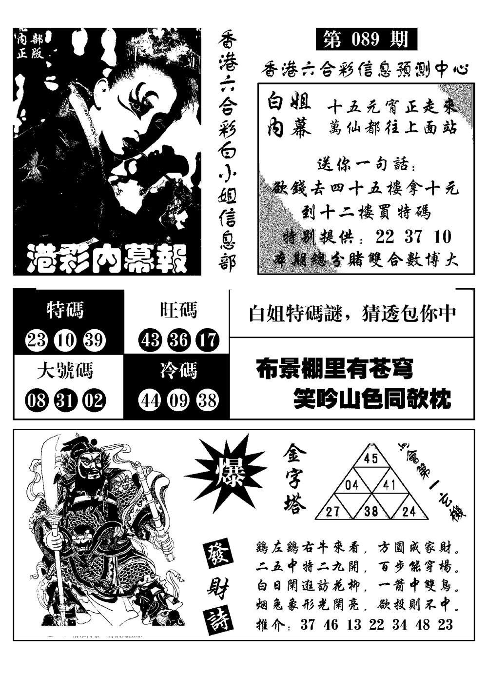六合彩089期港彩内幕报(黑白)