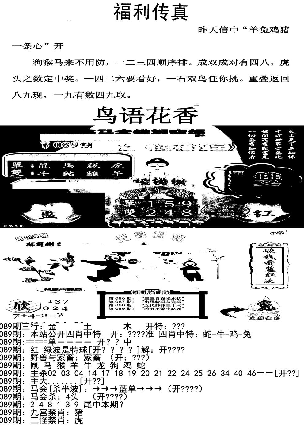 六合彩089期福利传真增大版(新图)(黑白)