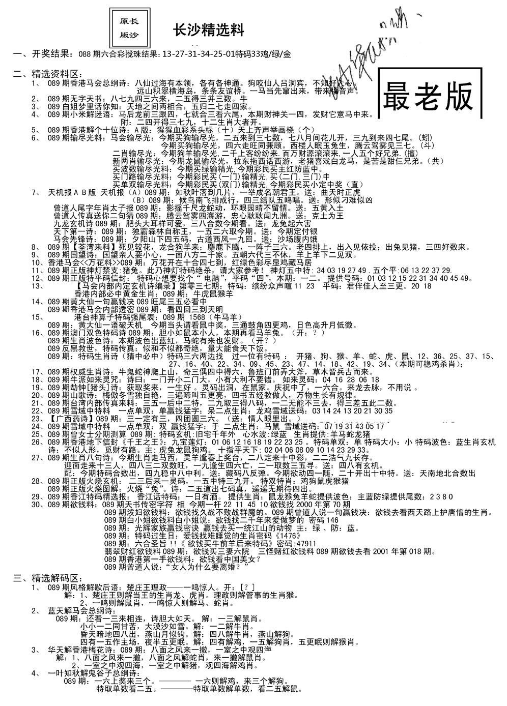 六合彩089期老版长沙精选A(新)(黑白)