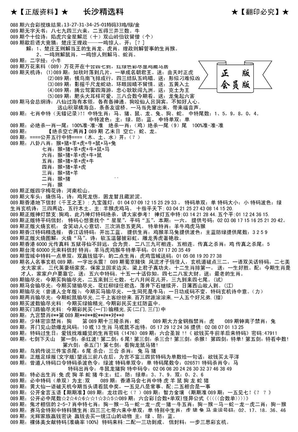 六合彩089期会员版长沙A(新)(黑白)