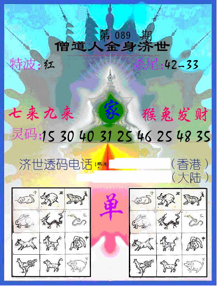 六合彩089期另金身济世(黑白)
