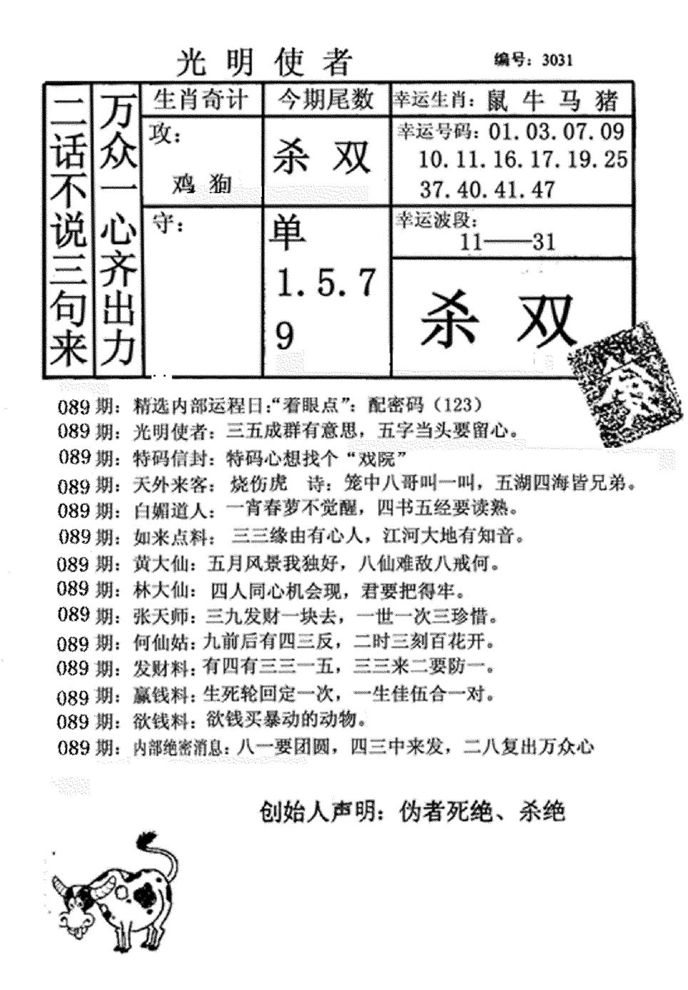 六合彩089期光明使者(黑白)