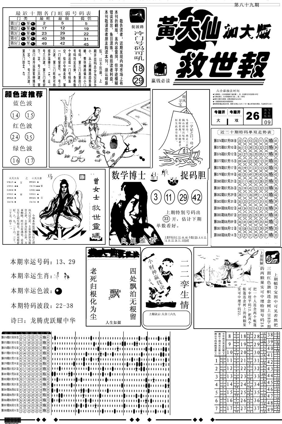 六合彩089期另版大救世A(黑白)