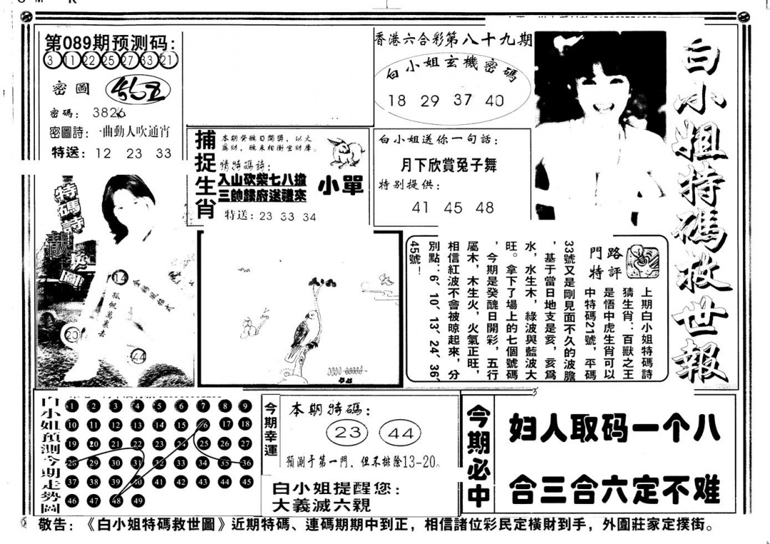 六合彩089期另版白姐特救世A(黑白)