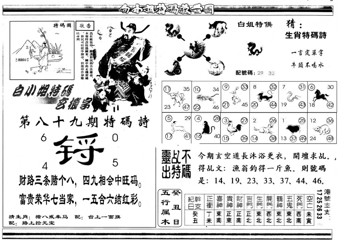 六合彩089期另版白姐特救世B(黑白)