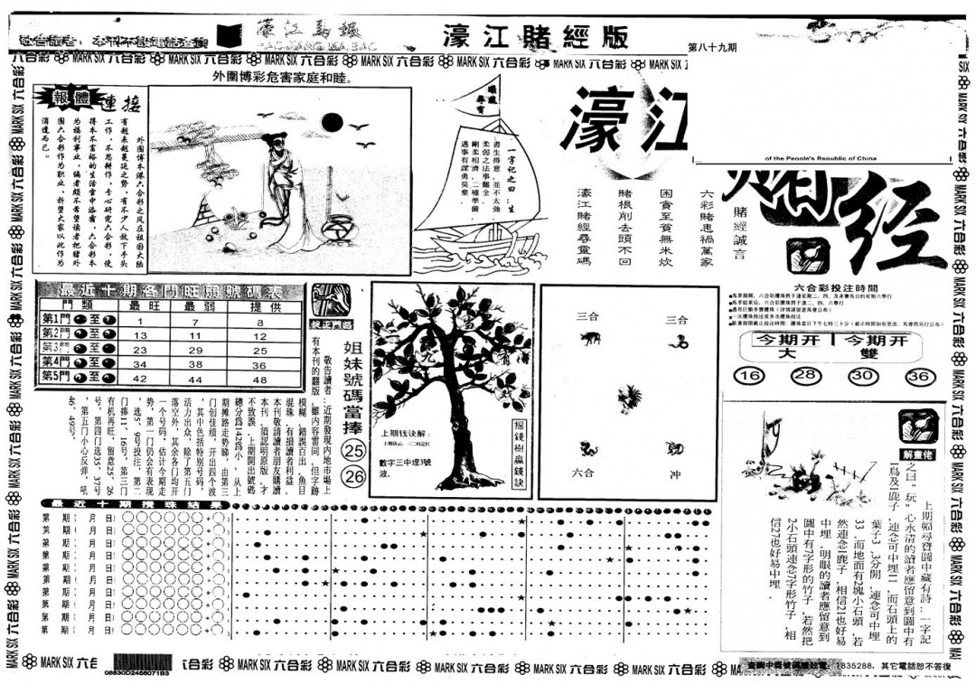 六合彩089期另版老濠江赌经A(黑白)