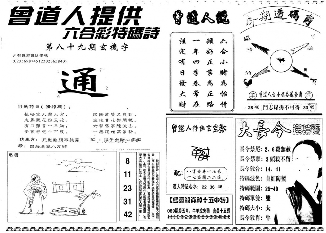 六合彩089期另版曾内幕B(黑白)