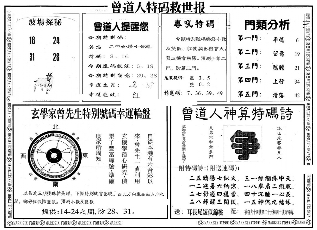 六合彩089期另版曾特救世报B(黑白)