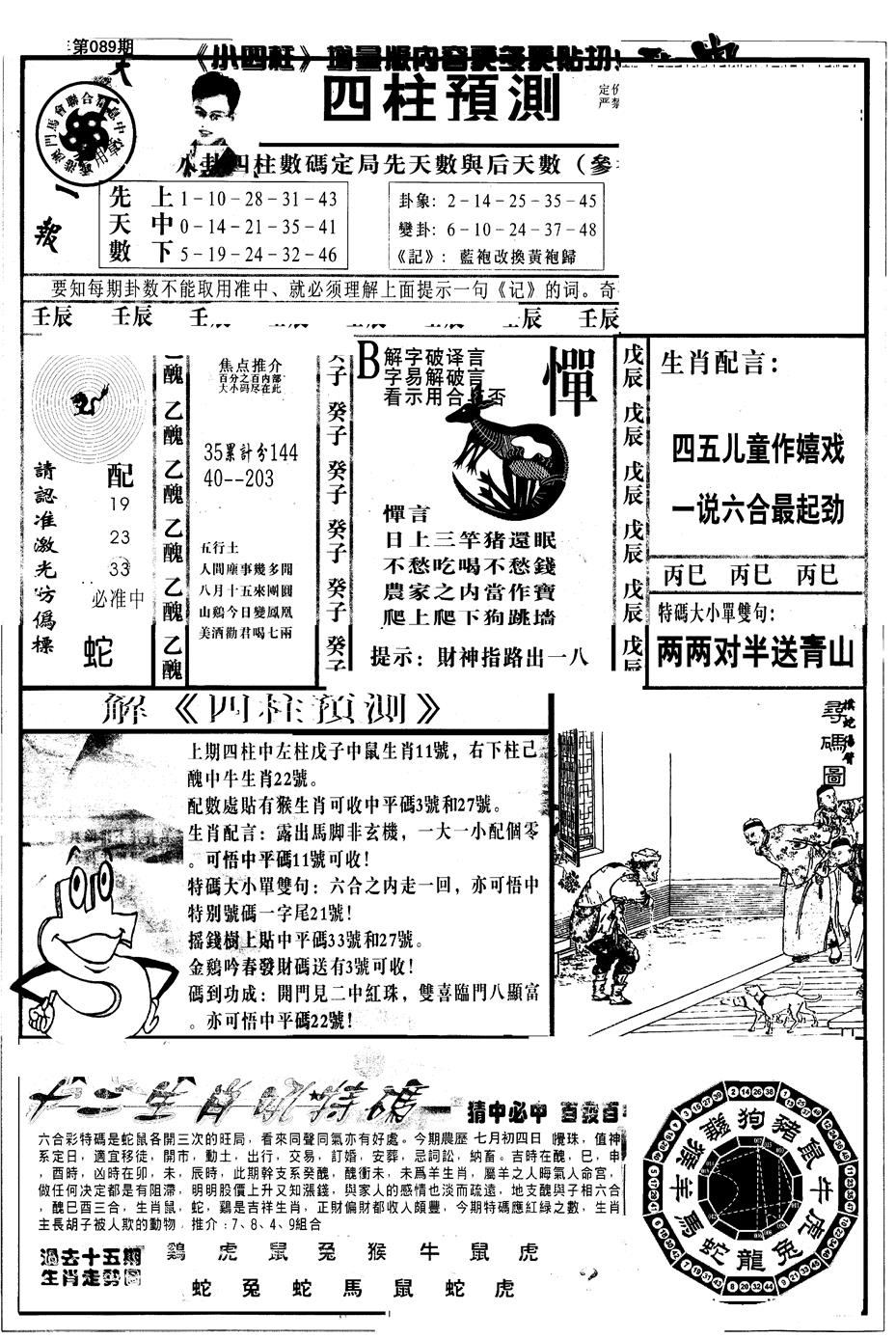 六合彩089期另版中四柱A(黑白)
