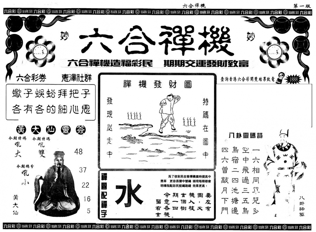 六合彩089期另版六合禅机A(黑白)