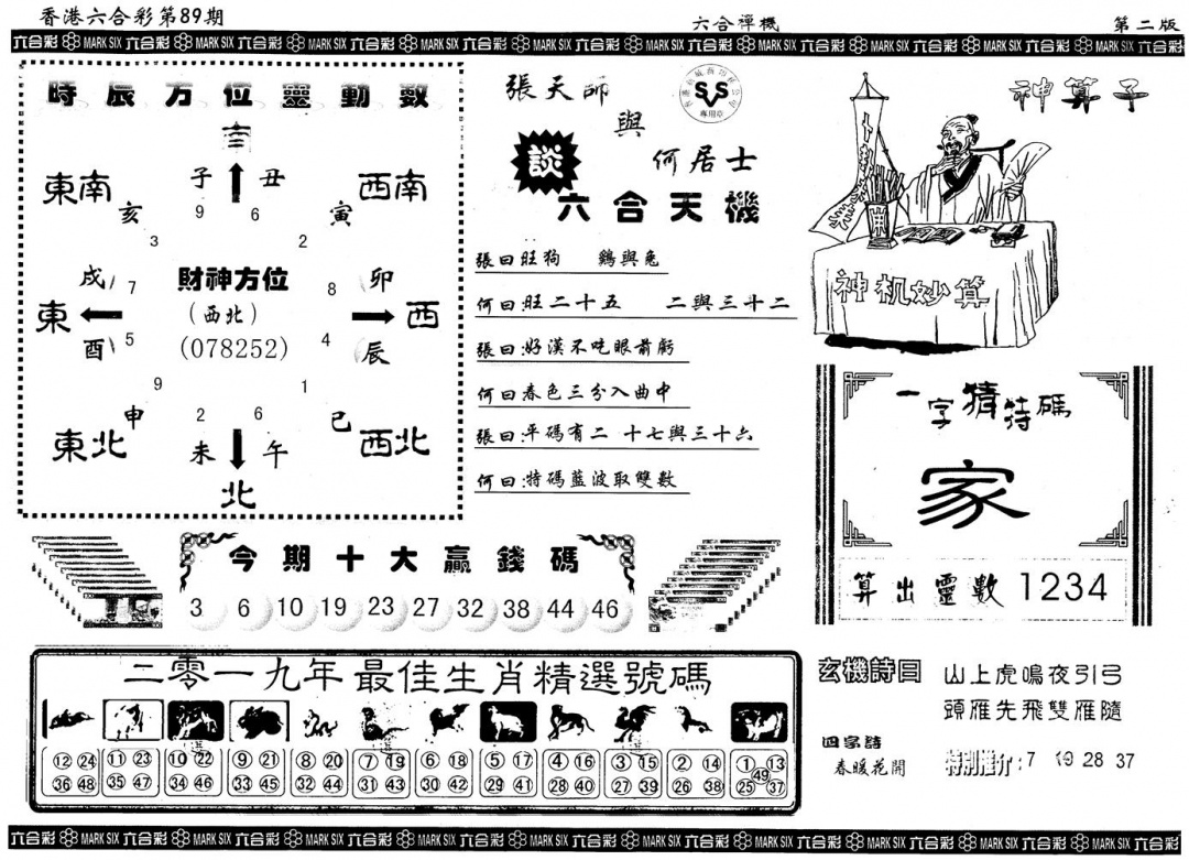 六合彩089期另版六合禅机B(黑白)