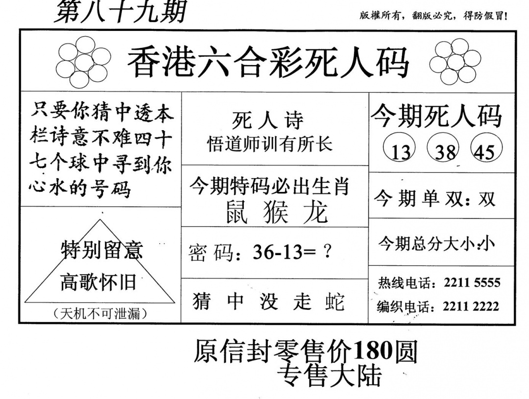 六合彩089期死人码(新版)(黑白)